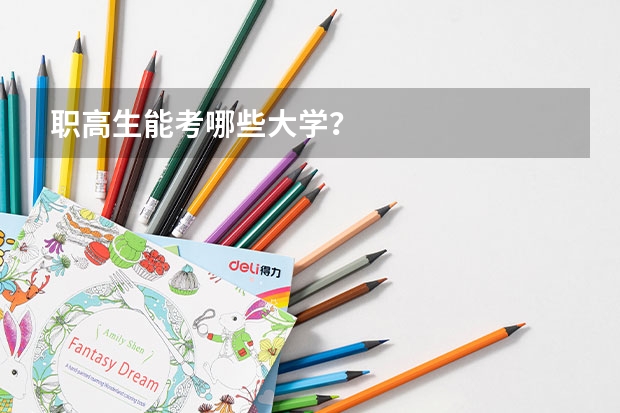 职高生能考哪些大学?