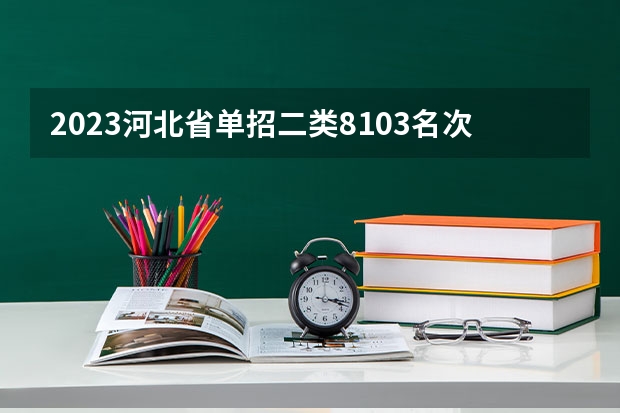 2023河北省单招二类8103名次报什么公办学校好?