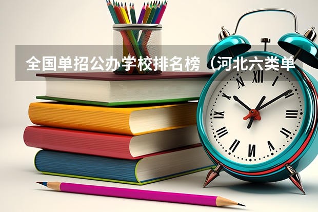 全国单招公办学校排名榜（河北六类单招学校分数线）