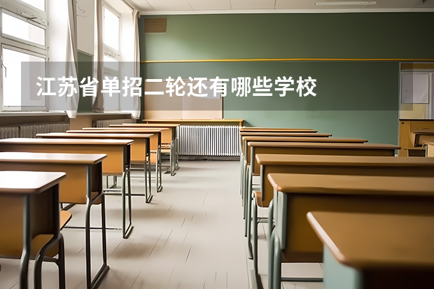 江苏省单招二轮还有哪些学校