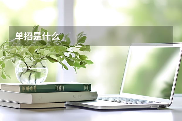 单招是什么