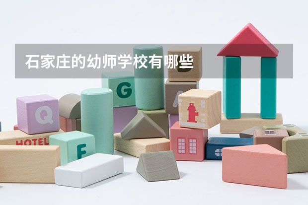 石家庄的幼师学校有哪些